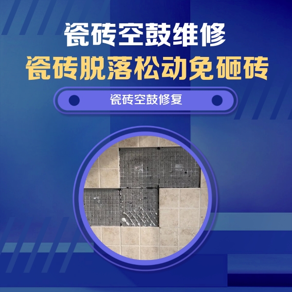 赤壁瓷砖空鼓维修公司分享卫生间墙面瓷砖空鼓面积较大时，如何进行注浆修补？