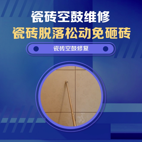 赤壁瓷砖空鼓维修公司分享如何判断瓷砖空鼓的面积？