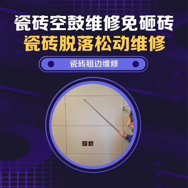 赤壁瓷砖空鼓维修公司分享瓷砖空鼓面积较大时，除了注浆修补还有哪些维修方法？