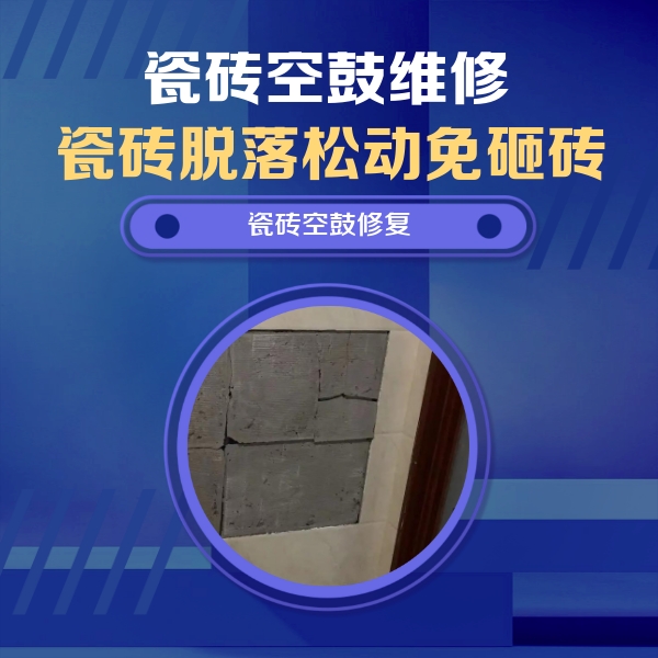 赤壁瓷砖空鼓维修公司分享砖缝注浆修补空鼓的注意事项有哪些？