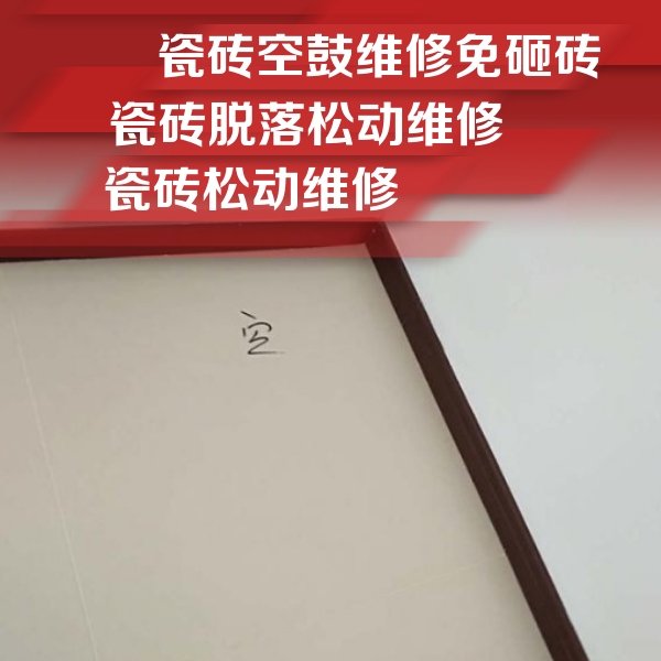 赤壁瓷砖空鼓维修公司分享卫生间墙面瓷砖空鼓