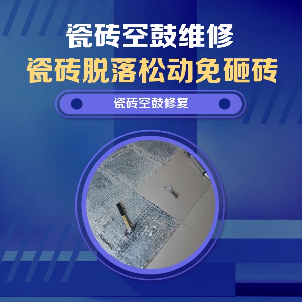 赤壁瓷砖空鼓维修公司分享瓷砖松动维修的方法
