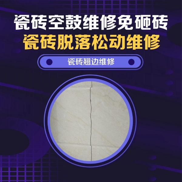 赤壁瓷砖空鼓维修公司分享砖缝注浆修补空鼓的具体操作步骤是什么