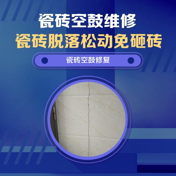 赤壁瓷砖空鼓维修公司分享瓷砖空鼓面积较大时，除了注浆修补还有哪些维修方法？